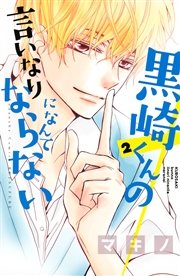 黒崎くんの言いなりになんてならない（２）