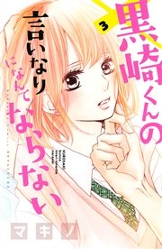 黒崎くんの言いなりになんてならない（３）