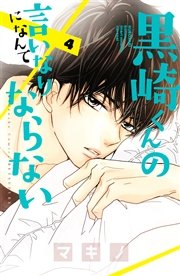 黒崎くんの言いなりになんてならない（4）