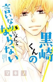 黒崎くんの言いなりになんてならない（5）