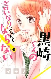 黒崎くんの言いなりになんてならない（6）