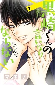 黒崎くんの言いなりになんてならない（7）