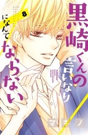 黒崎くんの言いなりになんてならない（8）