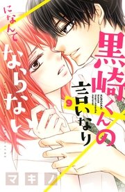 黒崎くんの言いなりになんてならない（9）