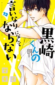 黒崎くんの言いなりになんてならない（12）