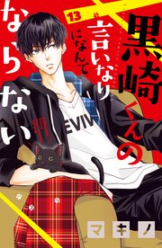 黒崎くんの言いなりになんてならない（13）