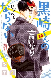 黒崎くんの言いなりになんてならない（14）
