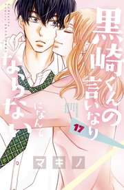 黒崎くんの言いなりになんてならない（17）