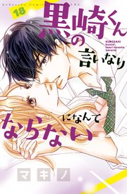 黒崎くんの言いなりになんてならない（18）