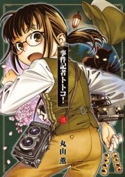 事件記者トトコ！ 3