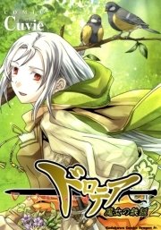 ドロテア－魔女の鉄鎚－　2