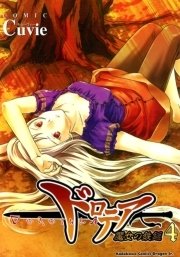 ドロテア－魔女の鉄鎚－　4