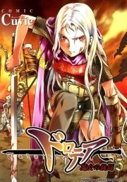 ドロテア－魔女の鉄鎚－　5