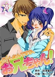 どーしたんですか、お兄ちゃん！ 4巻
