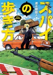 スパイの歩き方