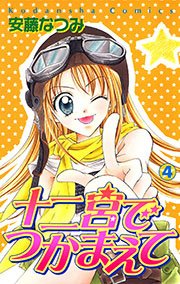 十二宮でつかまえて（4）