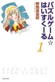 パズルゲーム☆はいすくーる