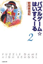 パズルゲーム☆はいすくーる 2巻