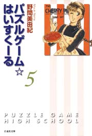 パズルゲーム☆はいすくーる 5巻