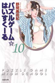 パズルゲーム☆はいすくーる 10巻