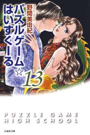 パズルゲーム☆はいすくーる 13巻