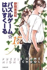 パズルゲーム☆はいすくーる 17巻