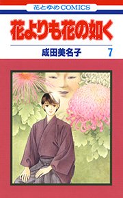 花よりも花の如く （7）
