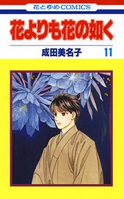 花よりも花の如く （11）