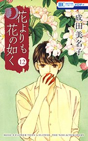 花よりも花の如く （12）