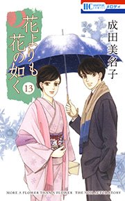 花よりも花の如く （13）
