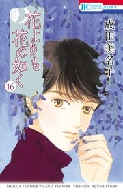 花よりも花の如く 16巻