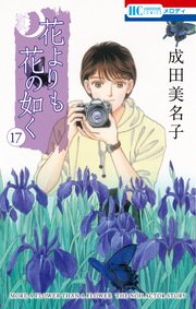 花よりも花の如く 17巻