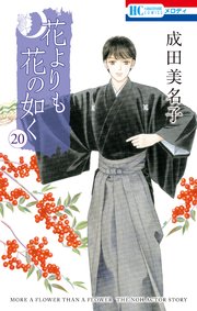 花よりも花の如く 20巻