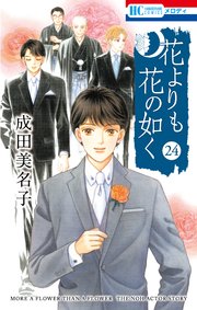 花よりも花の如く 24巻
