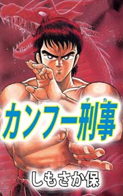 カンフー刑事