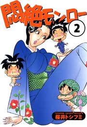 悶絶モンロー 2巻