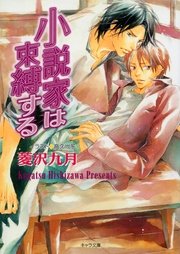 小説家は束縛する 小説家は懺悔する（2）