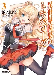 異世界因果のトラベローグ 3