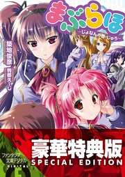 まぶらほ　～じょなんの巻・じゅう～〈電子特別版〉