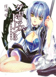 グロリアスドーン3　少女は宵闇に彷徨う