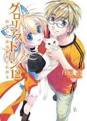 グロリアスドーン12　出逢いの詩は静かに広がる