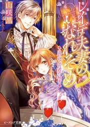 レイデ夫妻のなれそめ3 迷い込んだ君の秘密