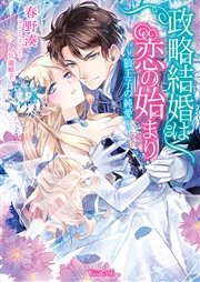 政略結婚は恋の始まり～狼王子の純愛～