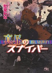 真昼のスナイパー 長いお別れ