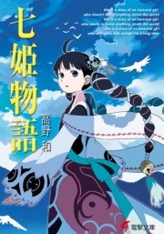 七姫物語 表紙