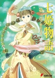 七姫物語 第三章　姫影交差