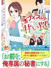 オフィスの甘い罠 【ベリーズ文庫版】