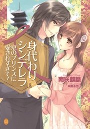 身代わりシンデレラ 京のプリンスに愛されすぎて！