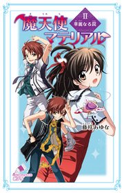 魔天使マテリアル II 華麗なる罠