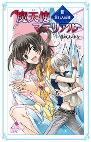 魔天使マテリアル III 忘れえぬ絆